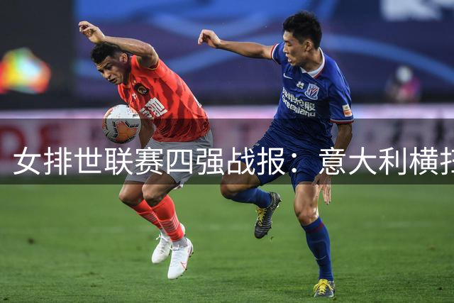 女排世联赛四强战报：意大利横扫荷兰 巴西残阵逆转日本